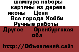 шампура,наборы,картины из дерева,иконы. › Цена ­ 1 000 - Все города Хобби. Ручные работы » Другое   . Оренбургская обл.